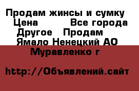 Продам жинсы и сумку  › Цена ­ 800 - Все города Другое » Продам   . Ямало-Ненецкий АО,Муравленко г.